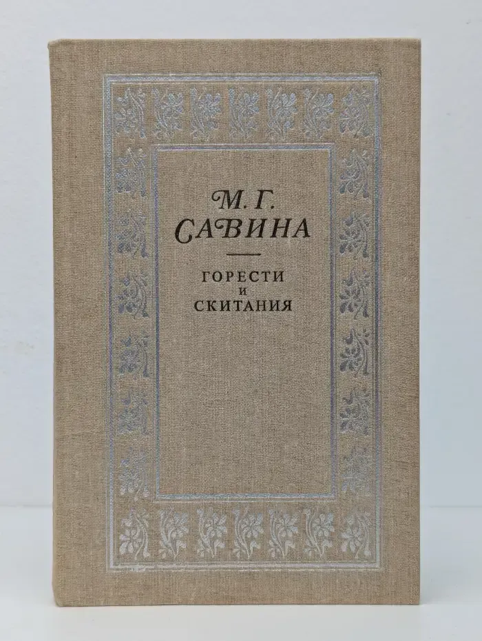 Горести и скитания