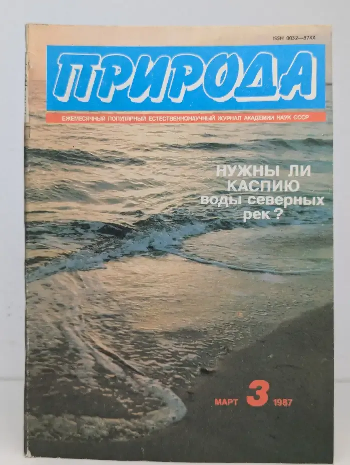 Природа №3, 1987