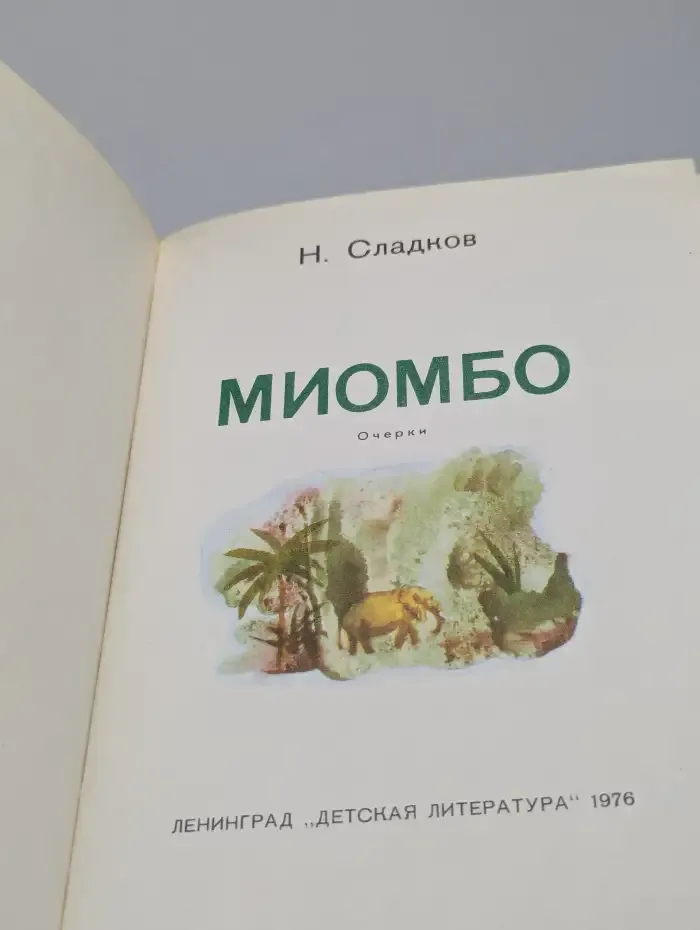 Миомбо