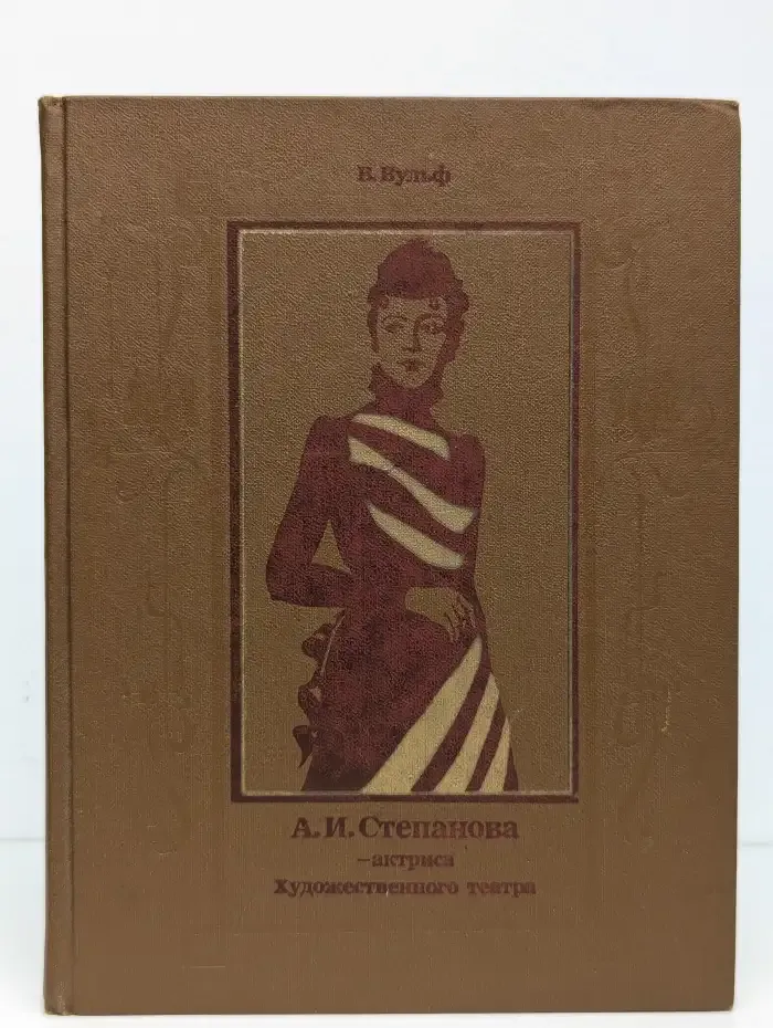 А. И. Степанова - актриса Художественного театра