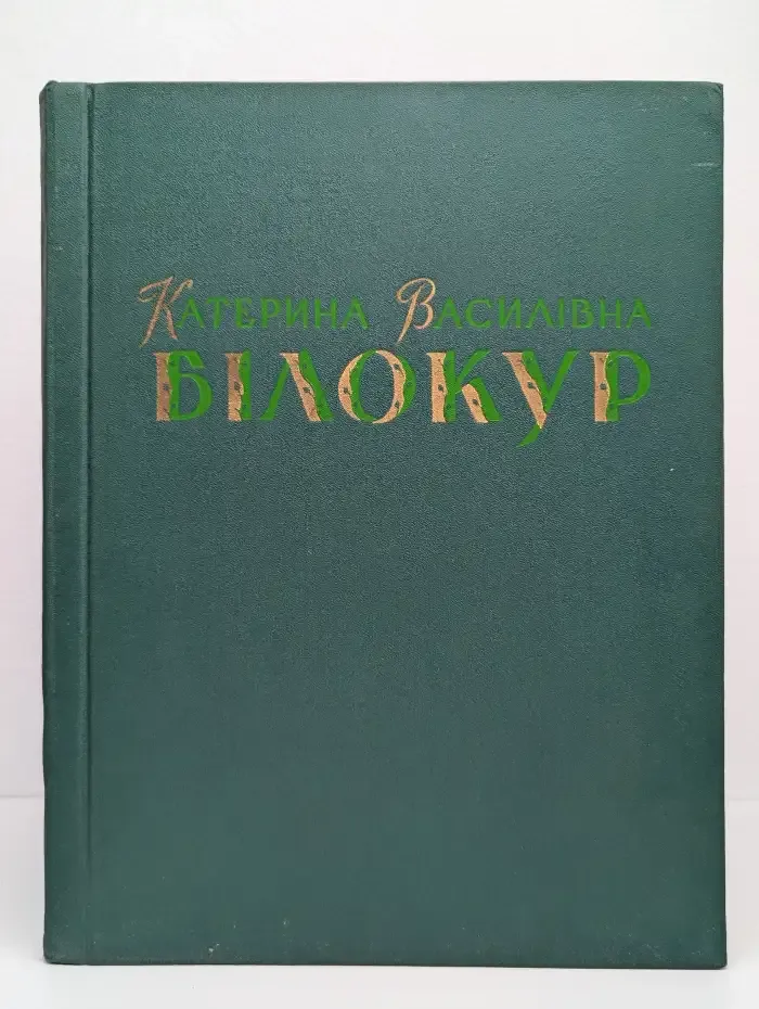 Катерина Васильевна Білокур 1959