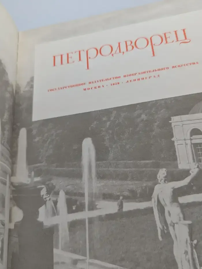 Петродворец. Фотоальбом