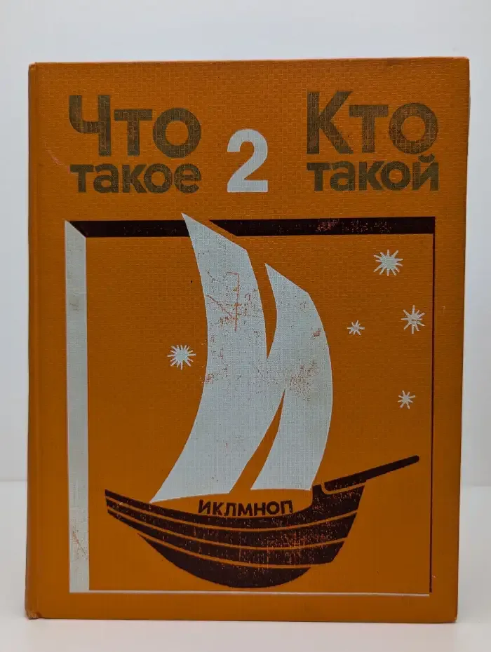 Что такое. Кто такой. Том 2. И - П