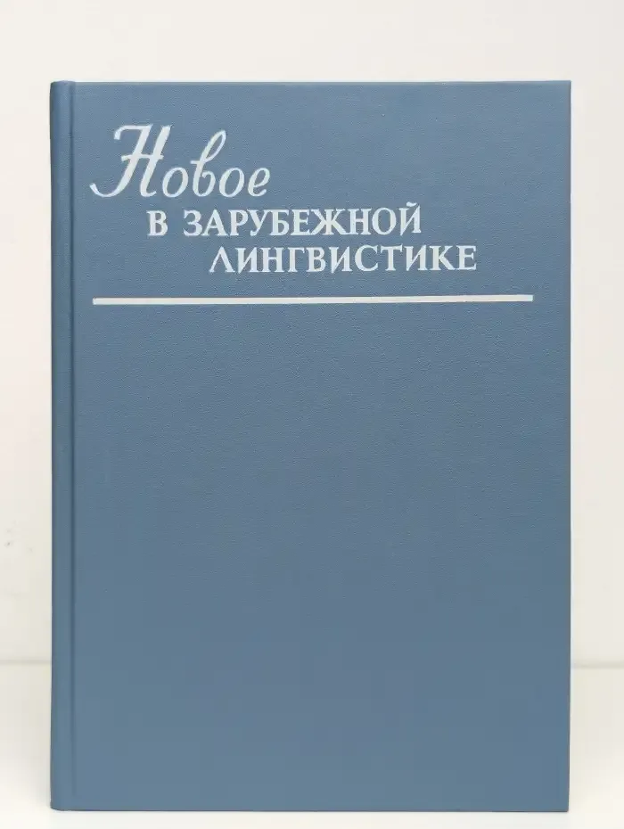 Новое в зарубежной лингвистике. Выпуск 25
