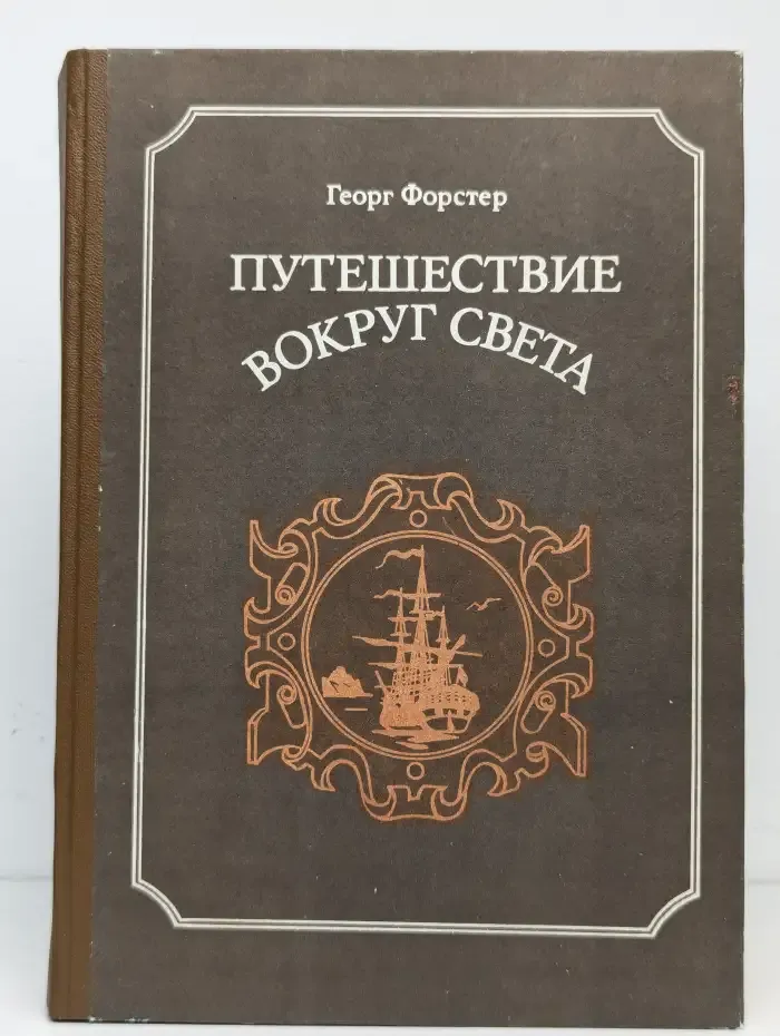 Путешествие вокруг света