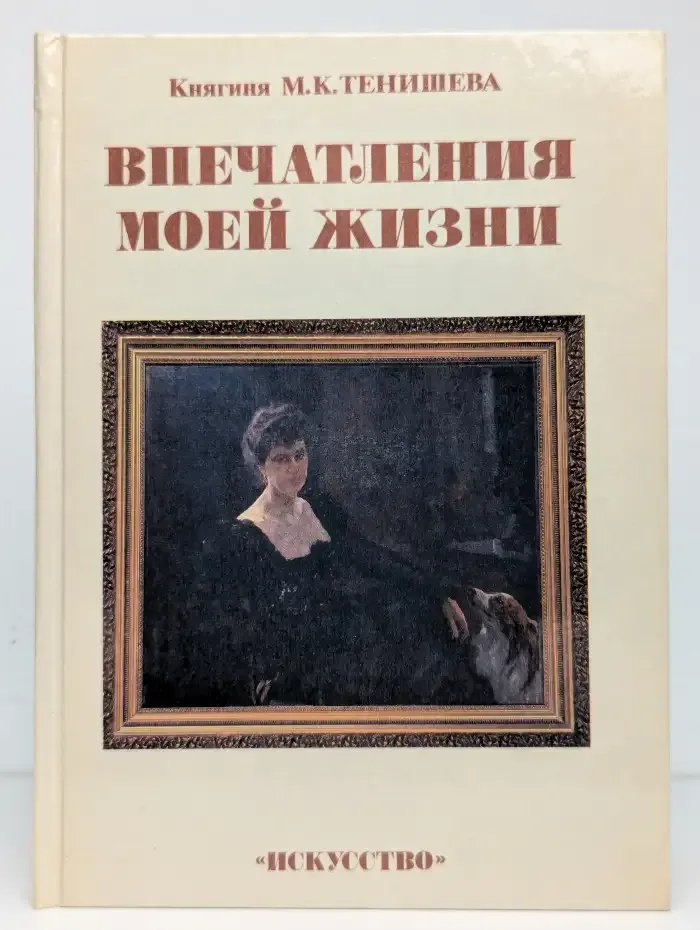 Впечатления моей жизни