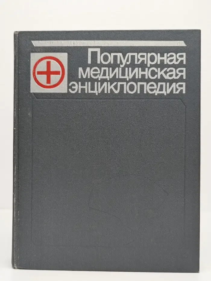 Популярная медицинская энциклопедия. Том 1
