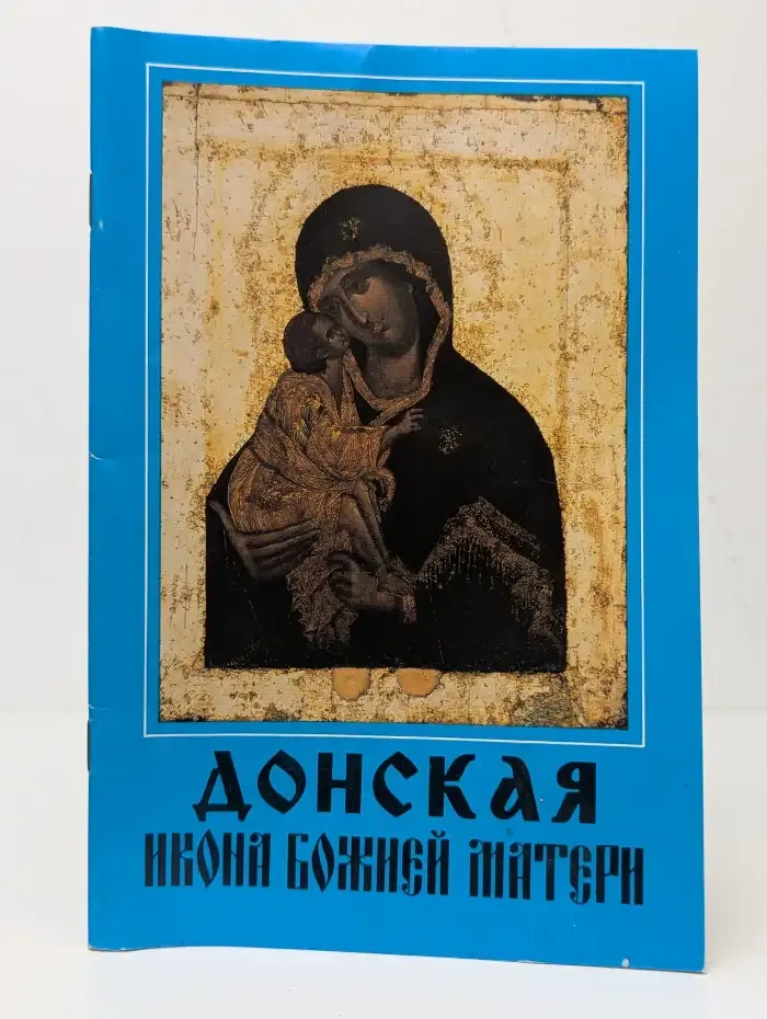 Донская икона Божией Матери