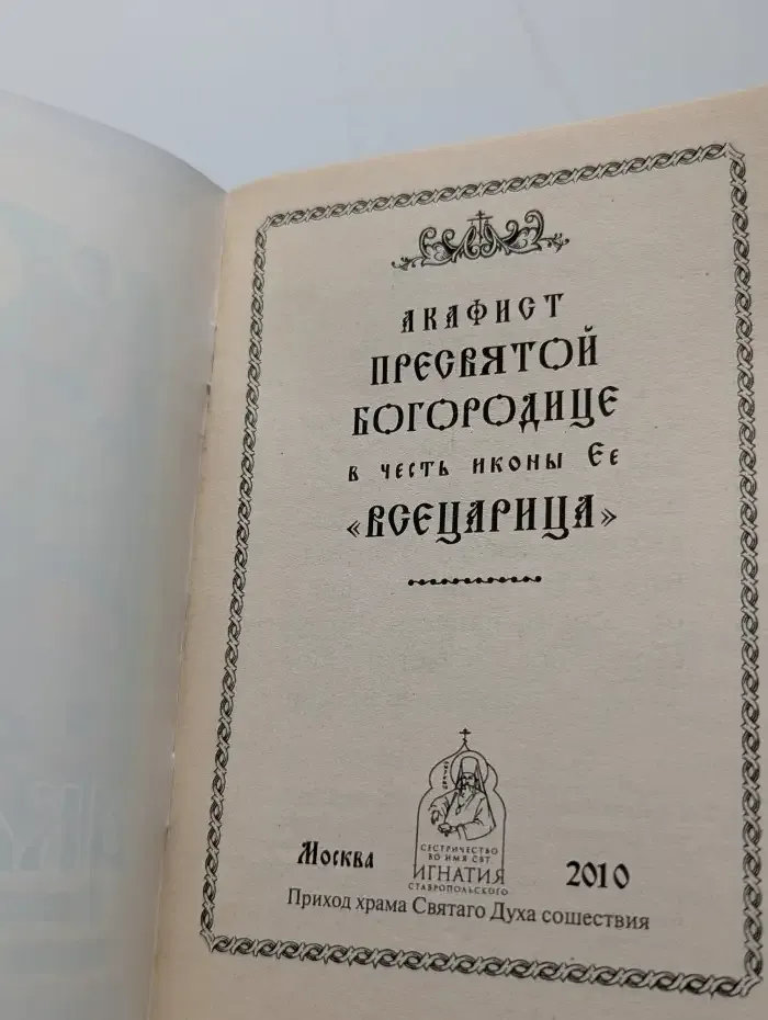 Акафист Пресвятой Богородице в честь иконы Ее "Всецарица"
