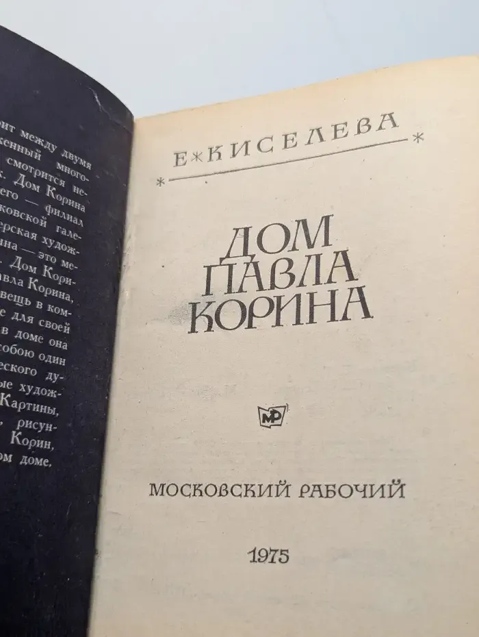Дом Павла Корина