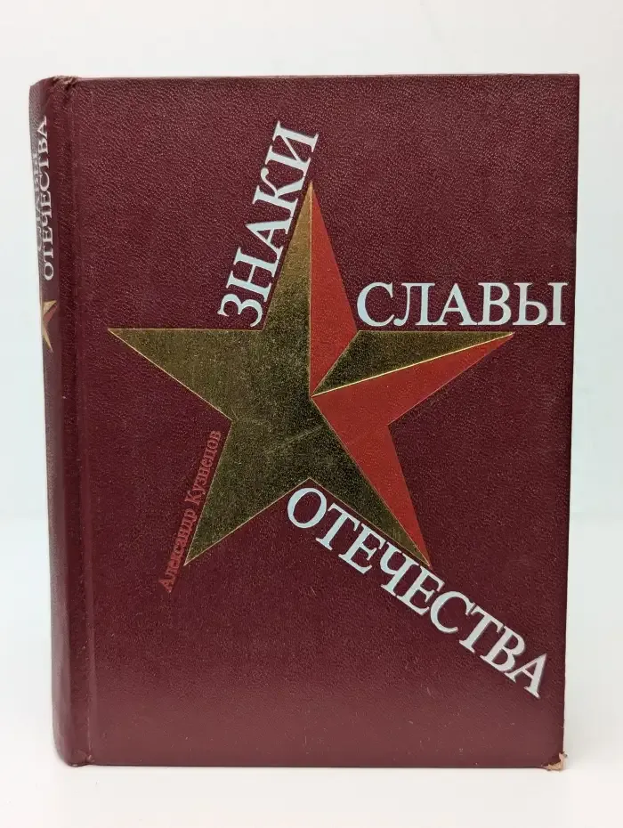 Знаки славы Отечества