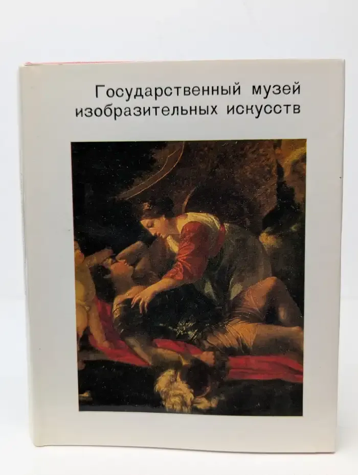 Государственный музей искусств им. А. С. Пушкина