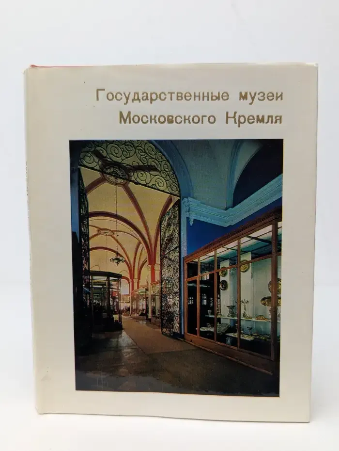 Государственные музеи Московского Кремля
