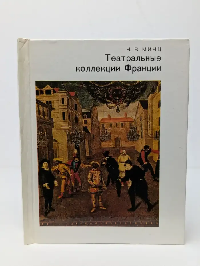 Театральные коллекции Франции