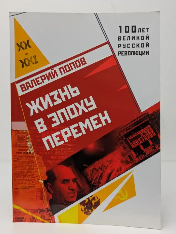 Жизнь в эпоху перемен (1917-2017)