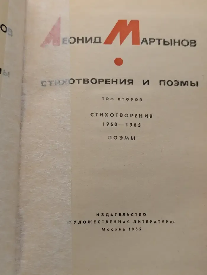 Леонид Мартынов. Стихотворения и поэмы. Том 2