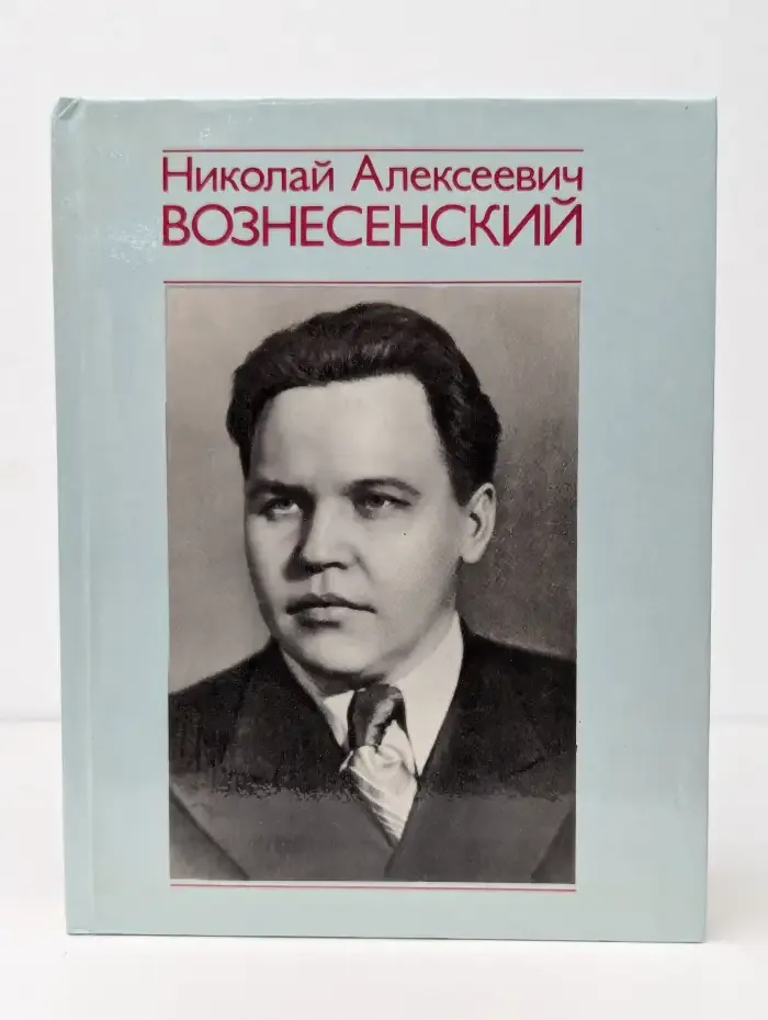 Николай Алексеевич Вознесенский