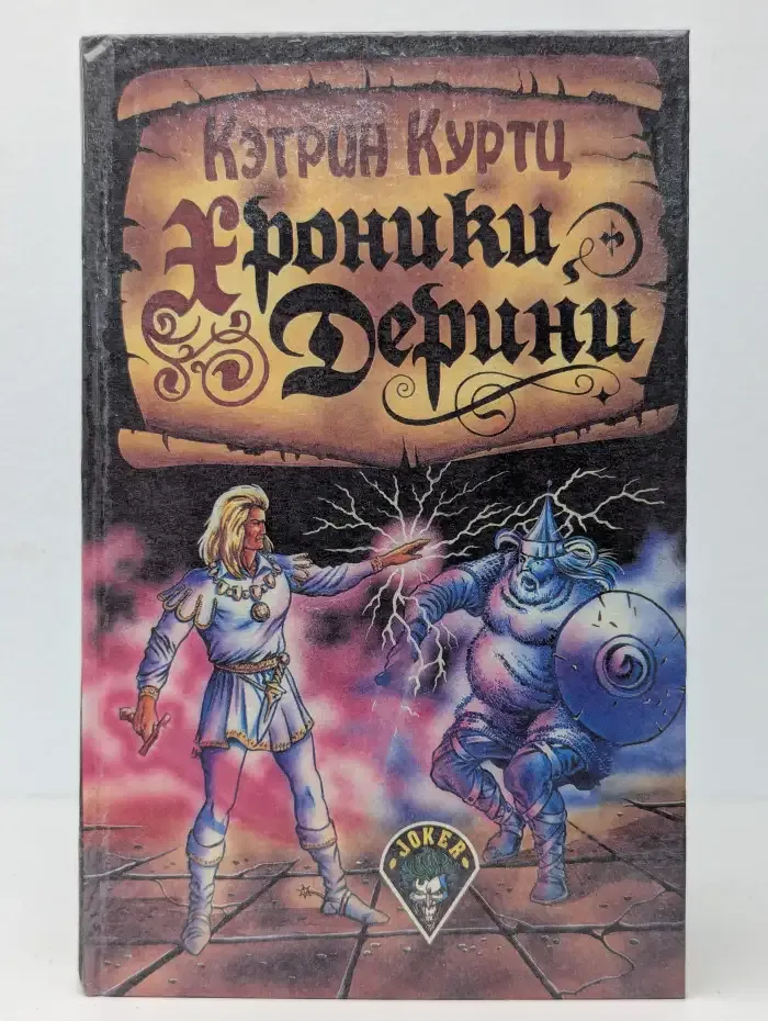 Хроники Дерини. Книга 3
