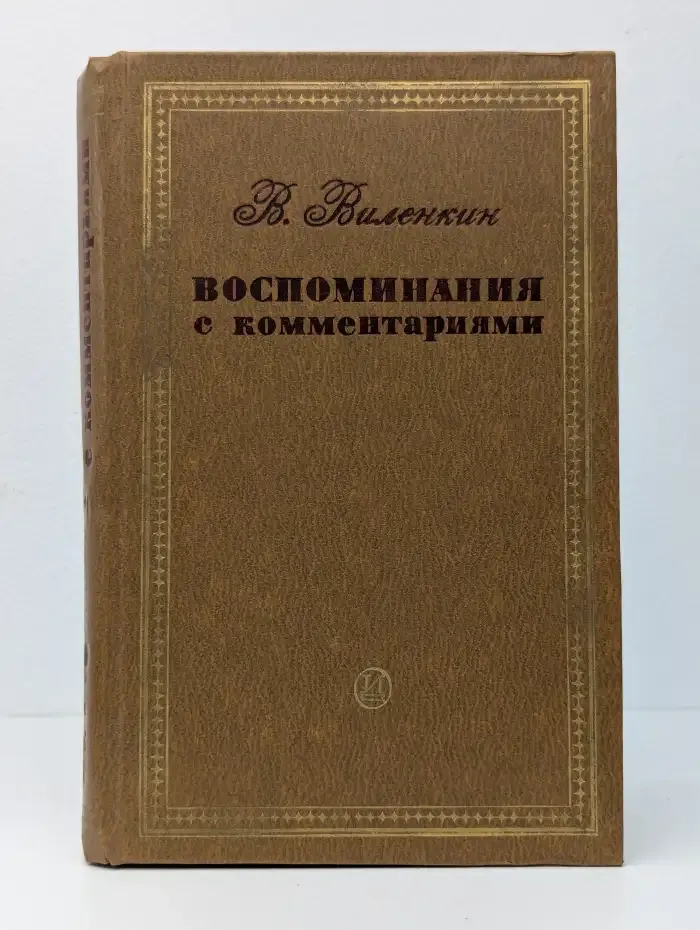 В. Виленкин. Воспоминания с комментариями