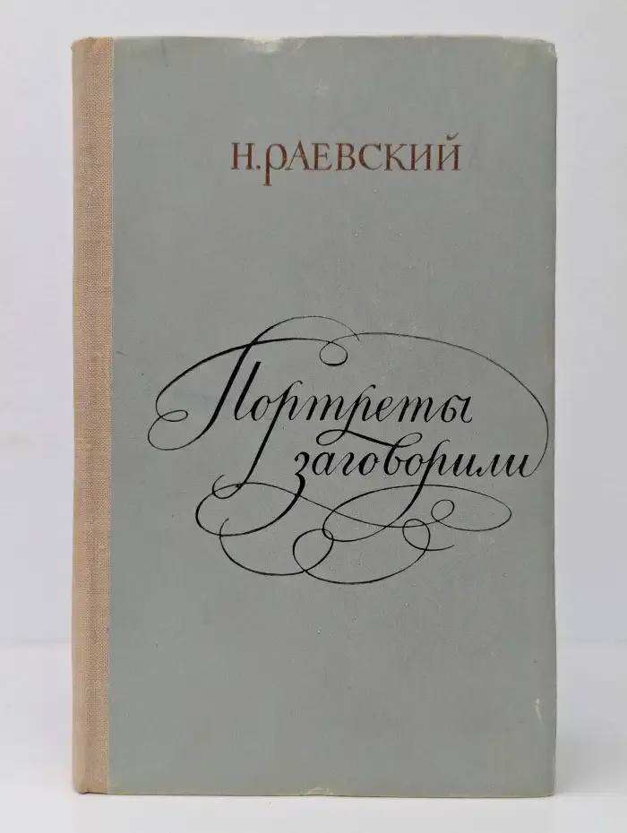 Портреты заговорили
