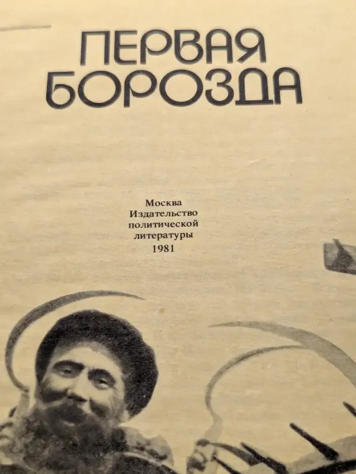 Первая борозда