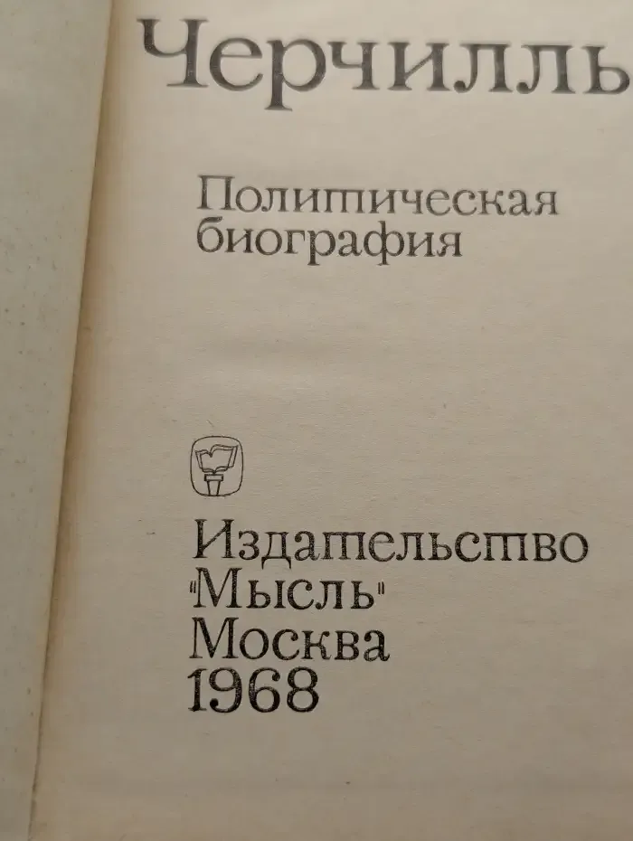 Уинстон Черчилль. Политическая биография