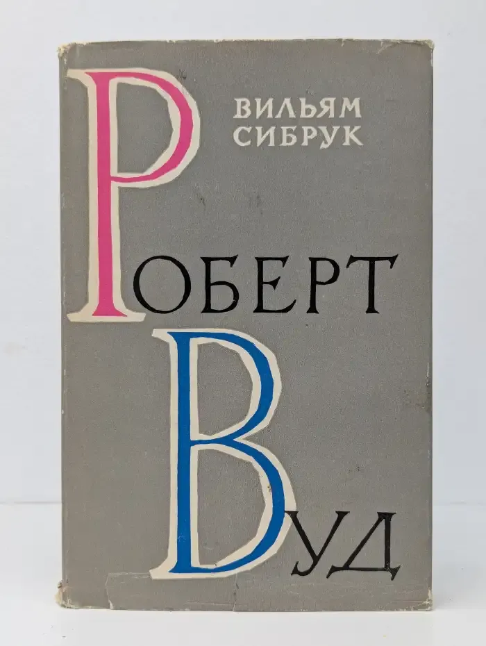 Роберт Вуд. Современный чародей физической лаборатории