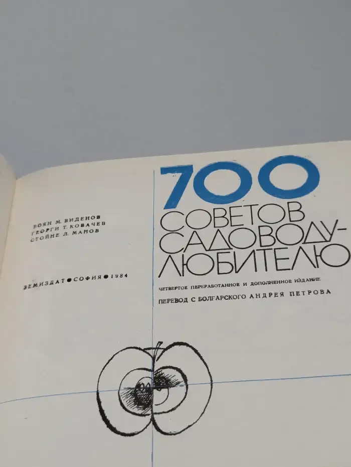 700 советов садоводу-любителю