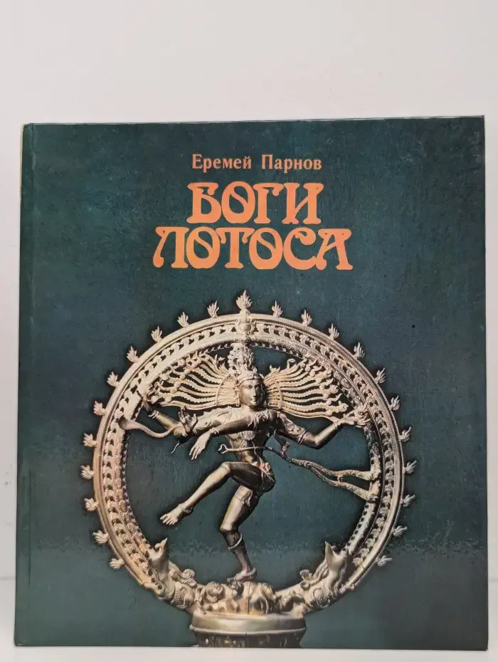 Боги Лотоса