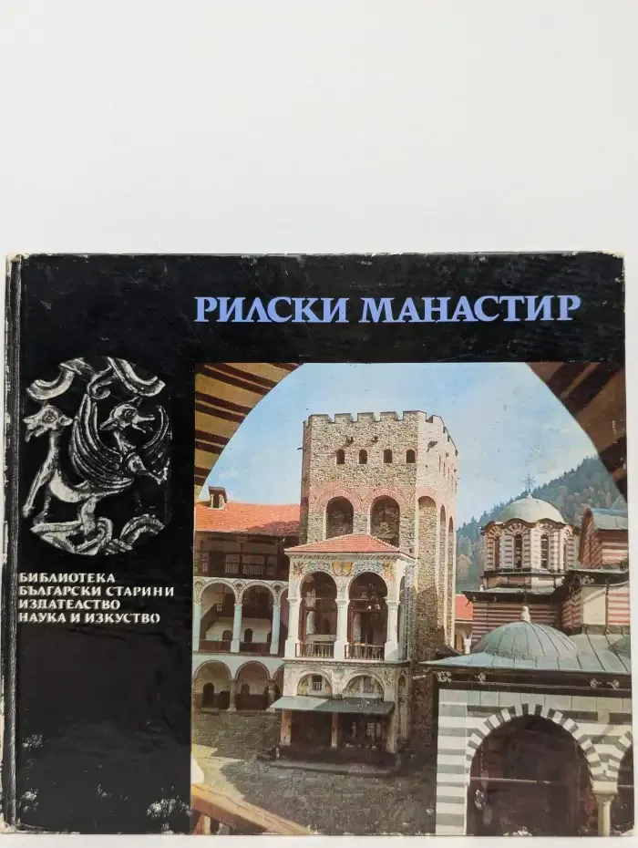 Рилски манастир