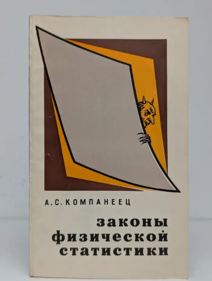 Законы физической статистики