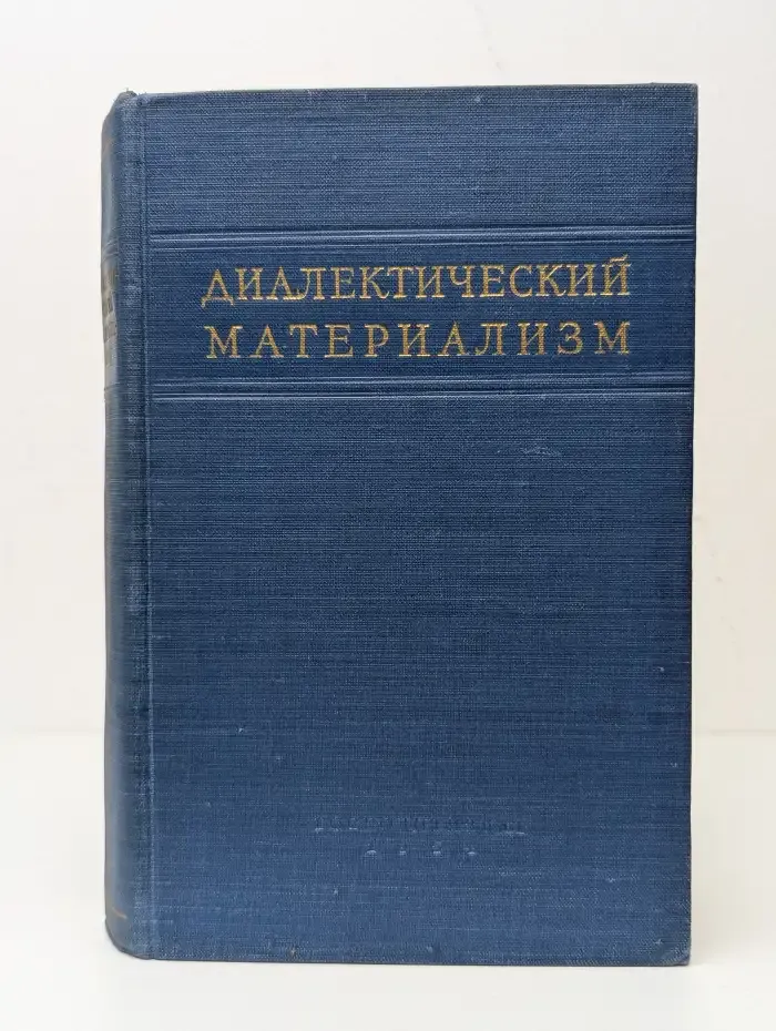 Диалектический материализм
