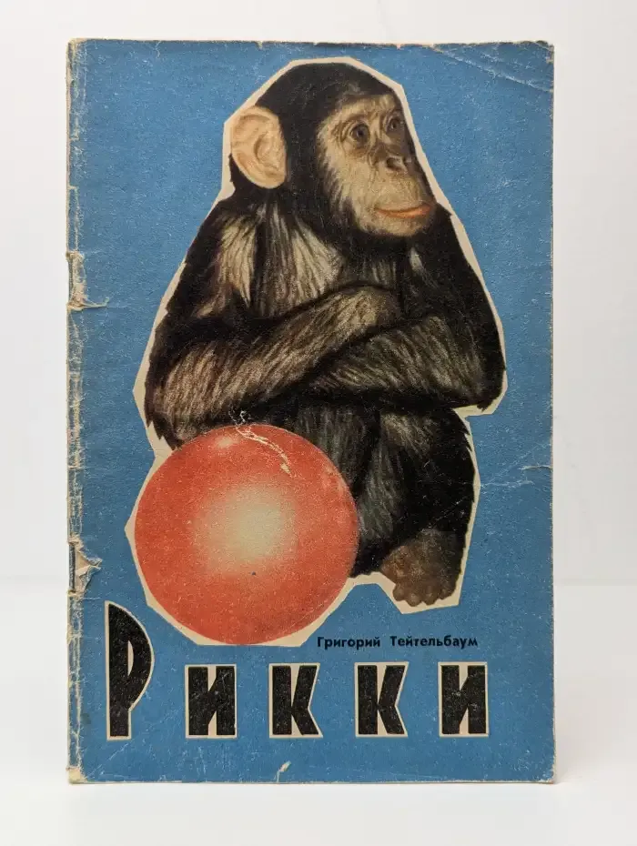 Рикки