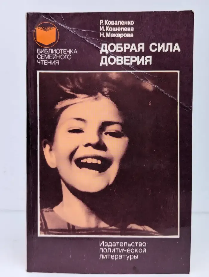 Добрая сила доверия