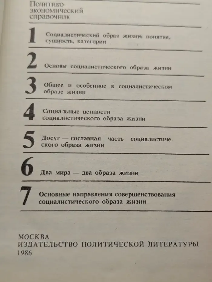 Социалистический образ жизни