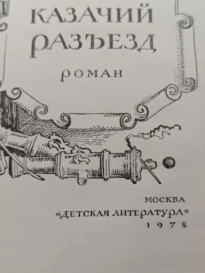 Казачий разъезд