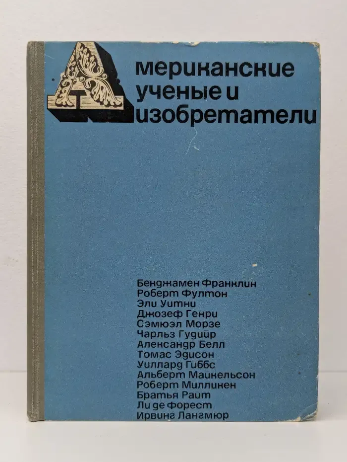Американские ученые и изобретатели