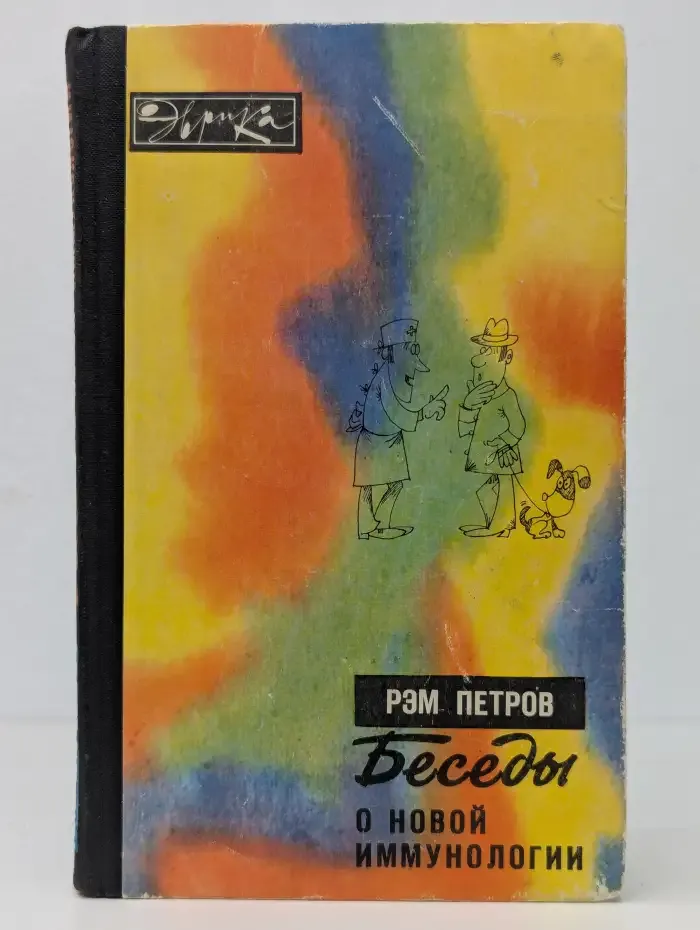 Беседы о новой иммунологии