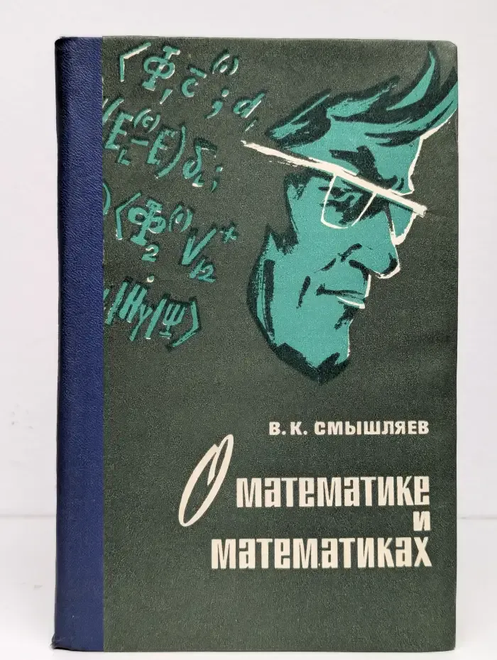 О математике и математиках