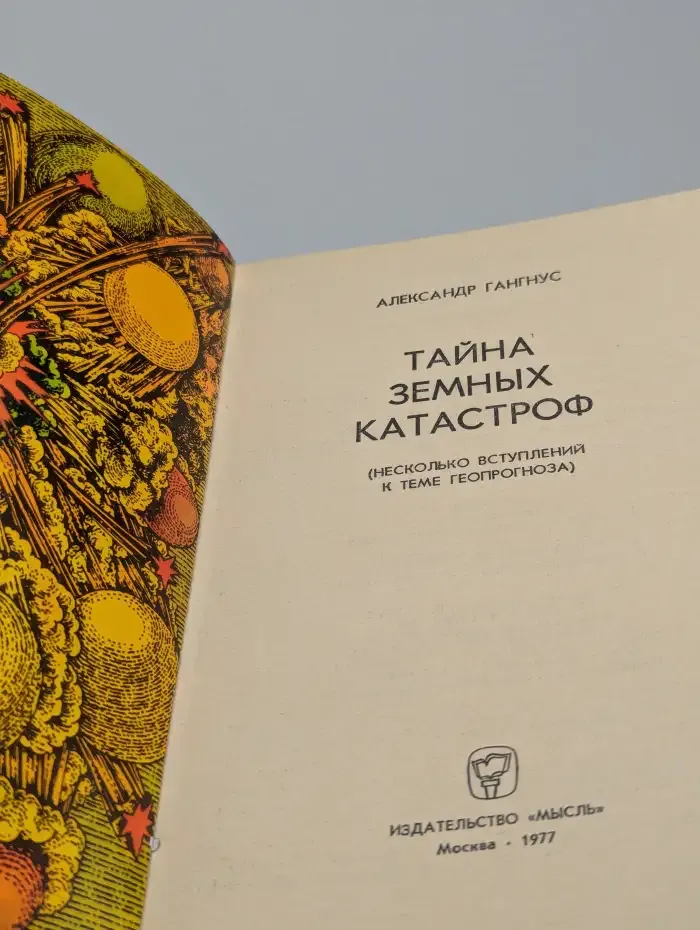 Тайна земных катастроф