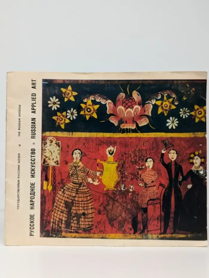 Русское народное искусство. Russian Applied Art