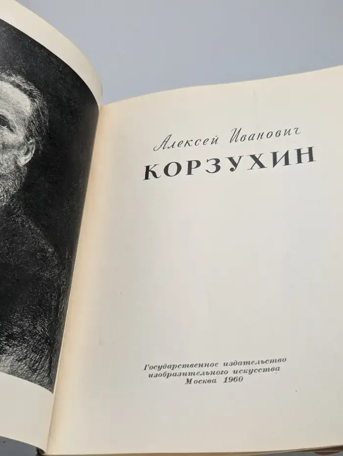 Алексей Иванович Корзухин