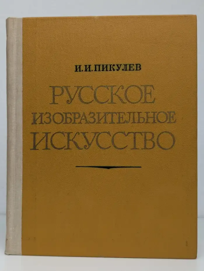 Русское изобразительное искусство