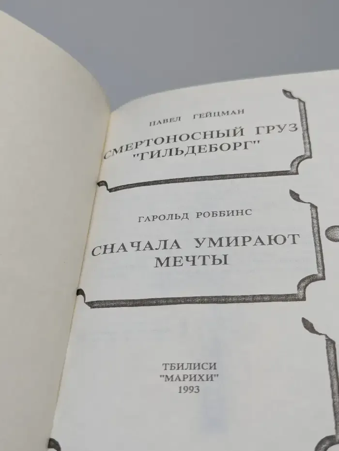 Сначала умирают мечты