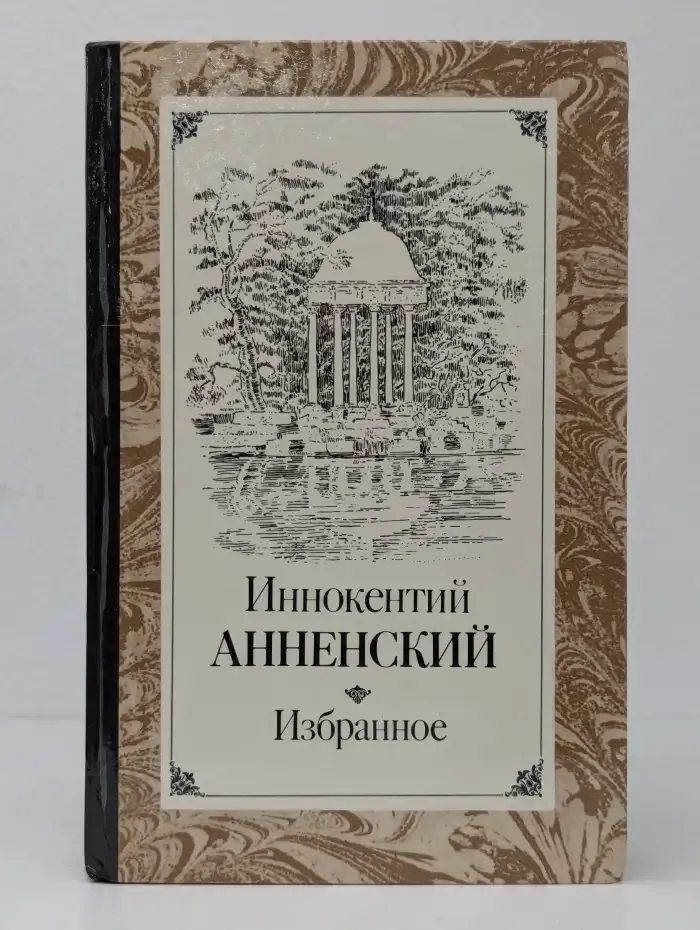 Иннокентий Анненский. Избранное