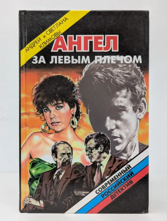 Ангел за левым плечом