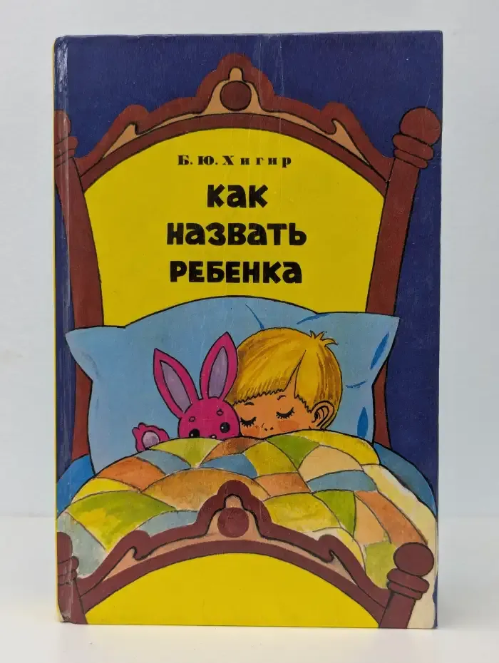 Как назвать ребенка