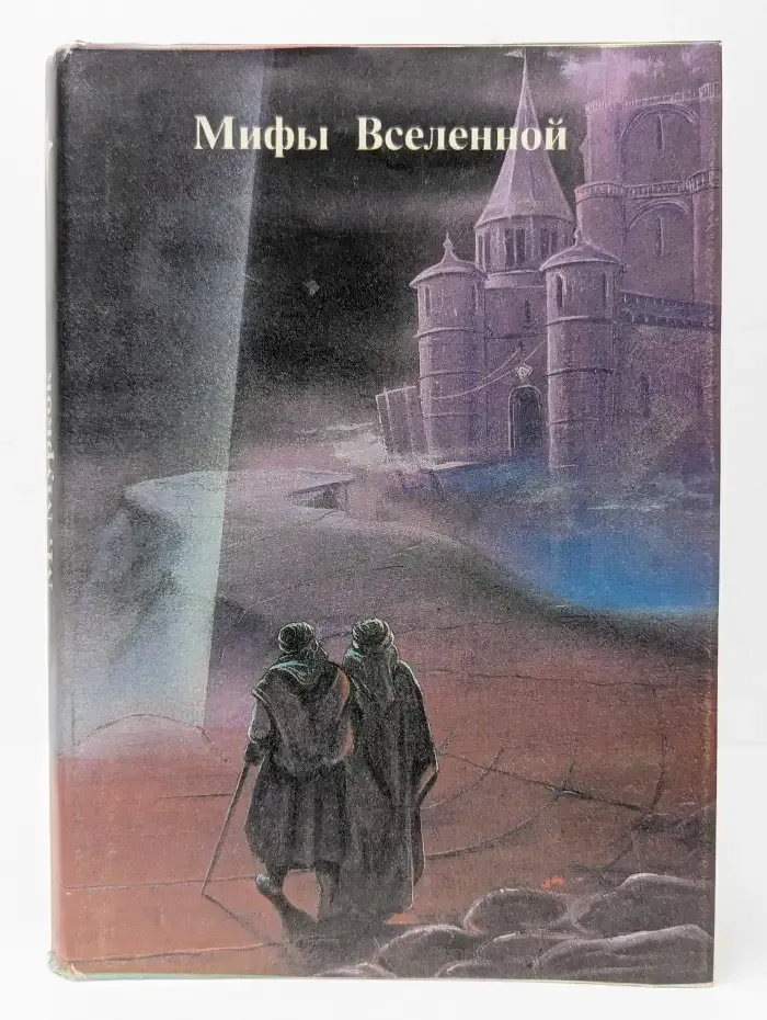 Мифы Вселенной