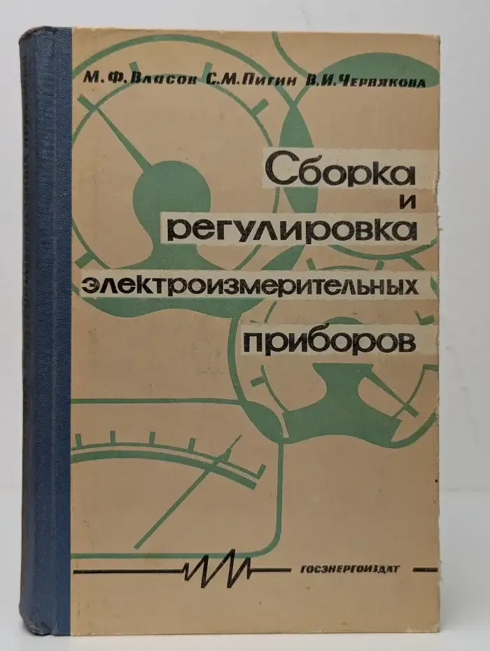 Сборка и регулировка электроизмерительных приборов
