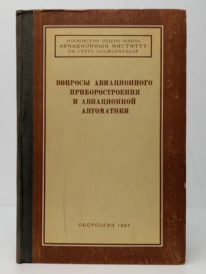 Вопросы авиационного приборостроения и автоматики